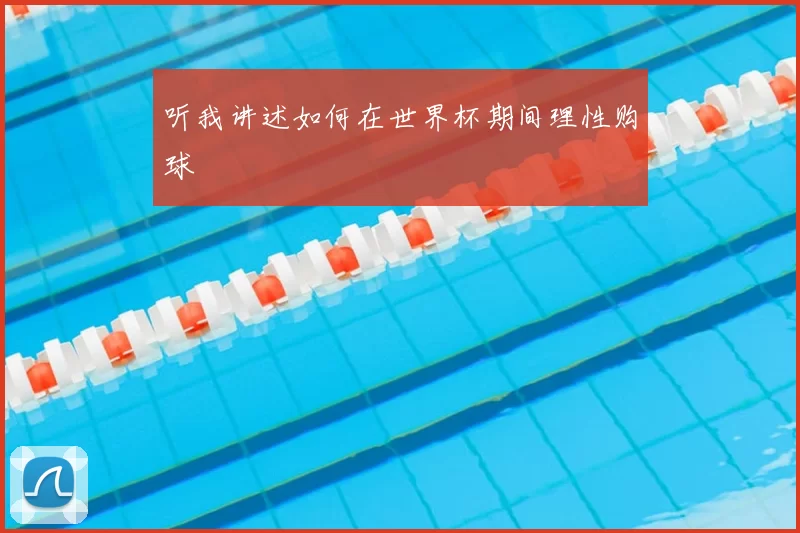 听我讲述如何在世界杯期间理性购球