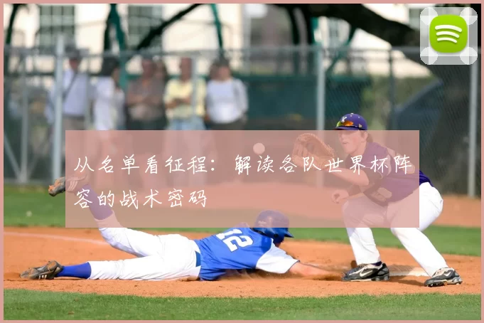 从名单看征程:解读各队世界杯阵容的战术密码
