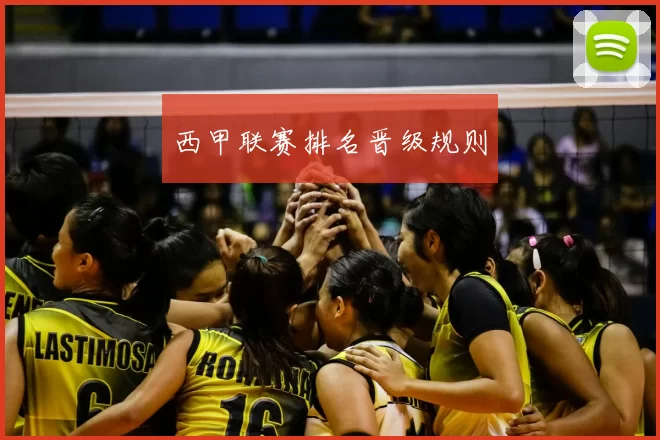 西甲联赛排名晋级规则