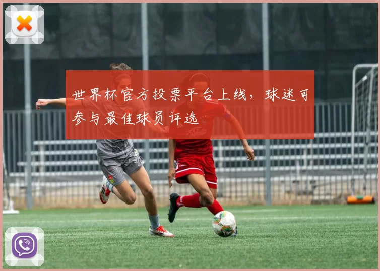 世界杯官方投票平台上线，球迷可参与最佳球员评选