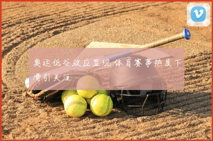 奥运低谷效应显现 体育赛事热度下滑引关注